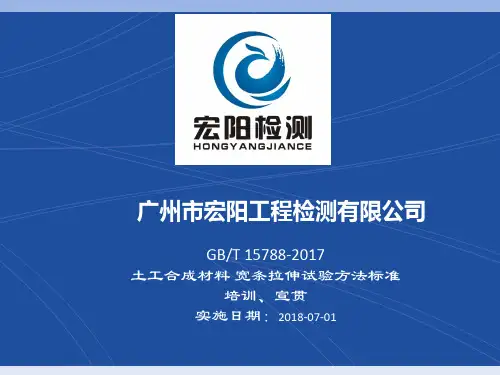 GBT 15788-2017土工合成材料 宽条拉伸试验方法宣贯