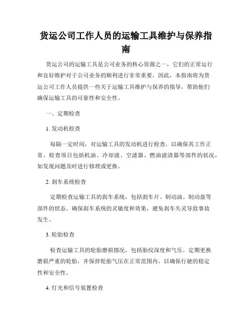 货运公司工作人员的运输工具维护与保养指南