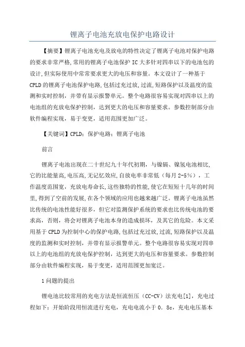 锂离子电池充放电保护电路设计