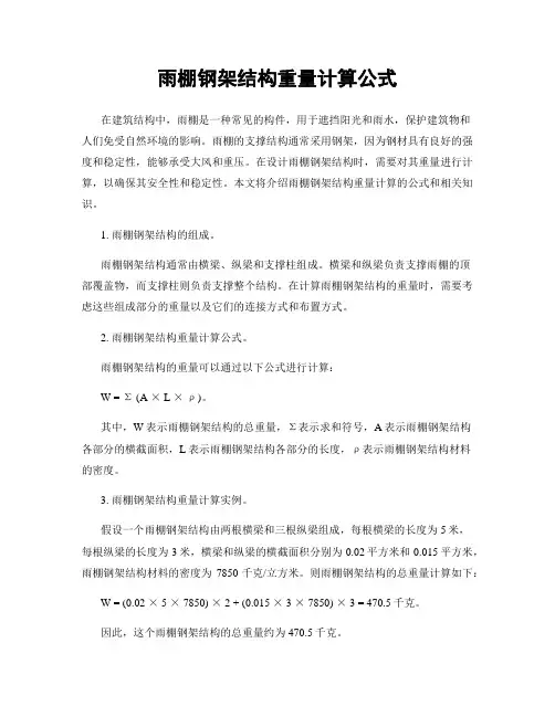雨棚钢架结构重量计算公式