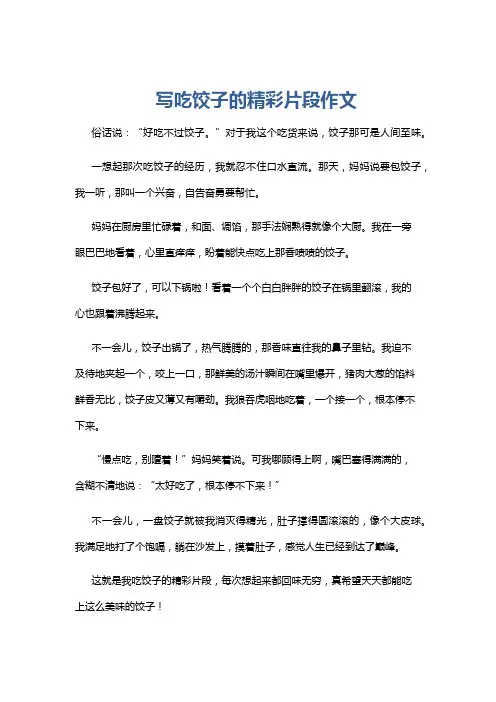 写吃饺子的精彩片段作文
