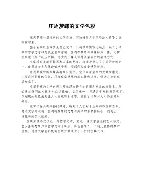 庄周梦蝶的文学色彩