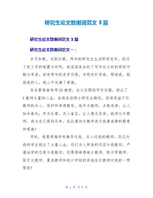 研究生论文致谢词范文3篇