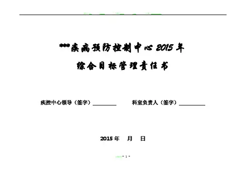 疾控中心科室目标管理责任书