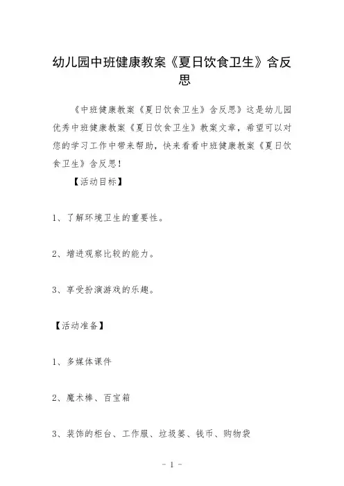 幼儿园中班健康教案《夏日饮食卫生》含反思三篇
