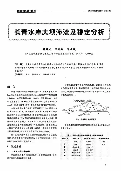 长青水库大坝渗流及稳定分析