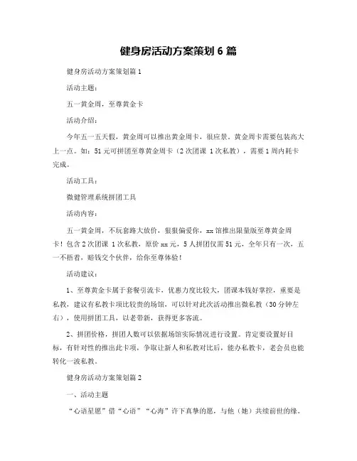 健身房活动方案策划6篇