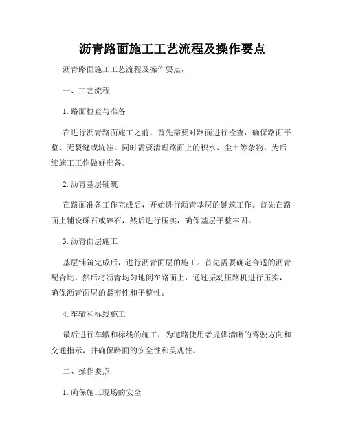 沥青路面施工工艺流程及操作要点