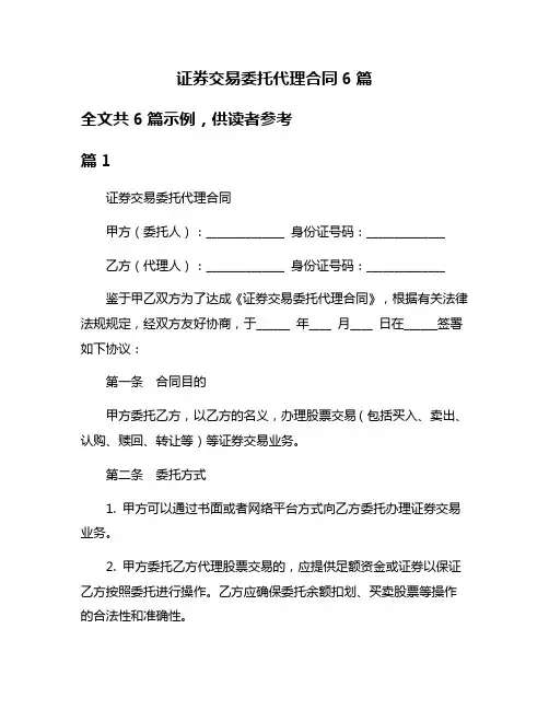 证券交易委托代理合同6篇