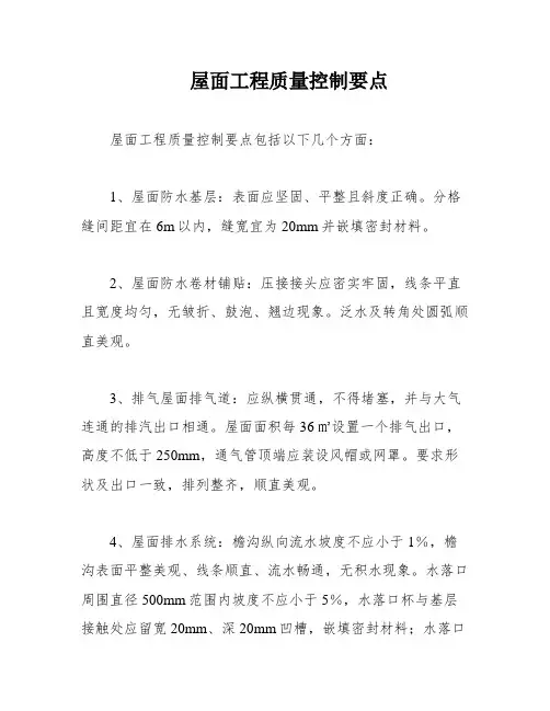 屋面工程质量控制要点