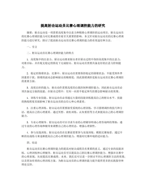 提高射击运动员比赛心理调控能力的研究