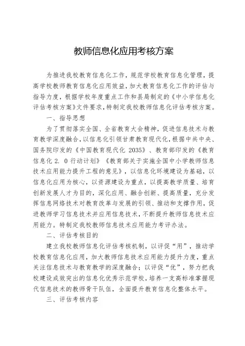 教师信息化工作考核方案