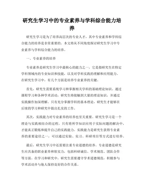 研究生学习中的专业素养与学科综合能力培养