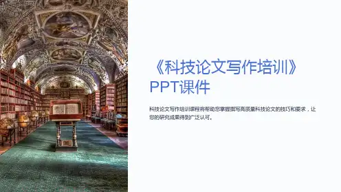 《科技论文写作培训》课件