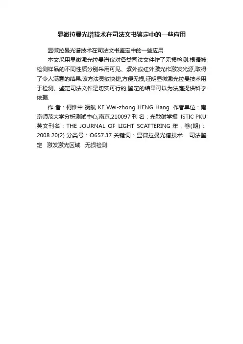 显微拉曼光谱技术在司法文书鉴定中的一些应用