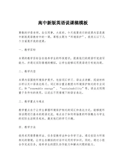 高中新版英语说课稿模板