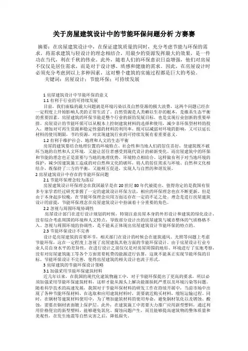 关于房屋建筑设计中的节能环保问题分析 方赛赛