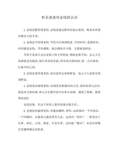 柜员谈谈对金钱的认识