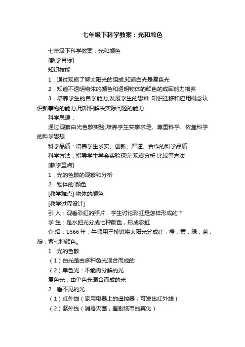 七年级下科学教案：光和颜色