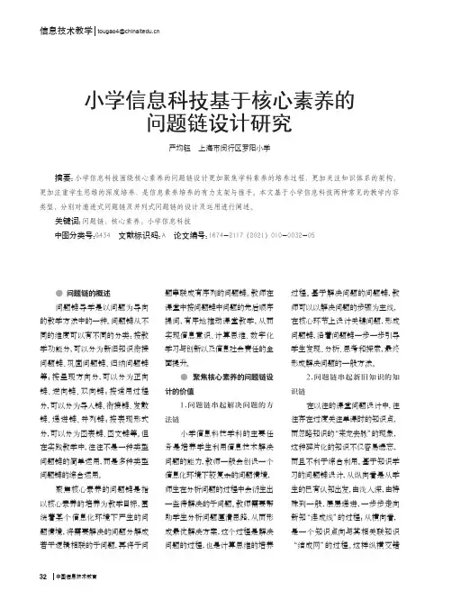 小学信息科技基于核心素养的问题链设计研究