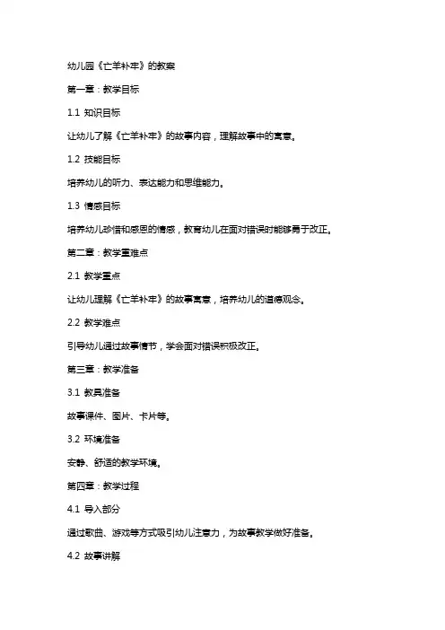 幼儿园《亡羊补牢》的教案