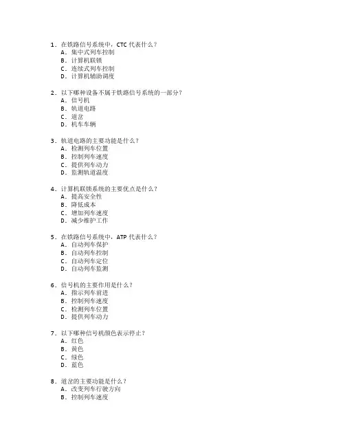 铁路信号设备更新考试 选择题 50题