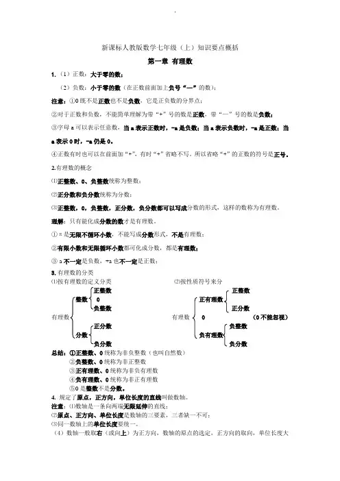人教版 七年级上第一章有理数知识点总结及易错题