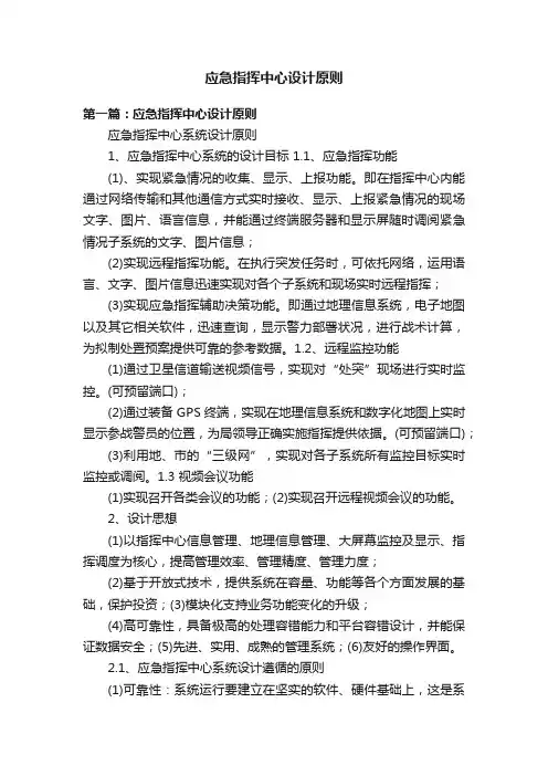 应急指挥中心设计原则