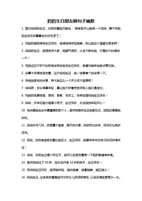 妈妈生日朋友圈句子幽默