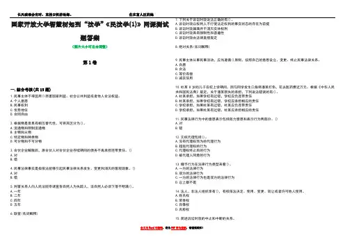 国家开放大学智慧树知到“法学”《民法学(1)》网课测试题答案1