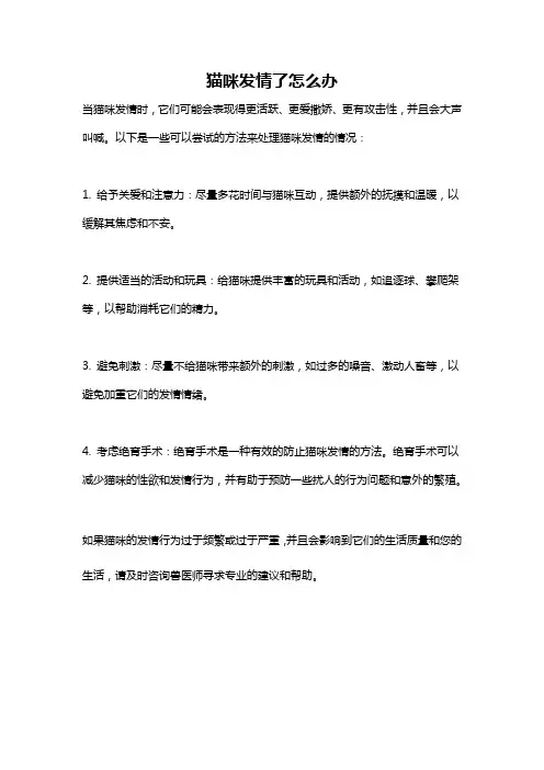 猫咪发情了怎么办