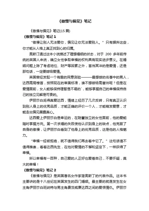 《傲慢与偏见》笔记（15篇）