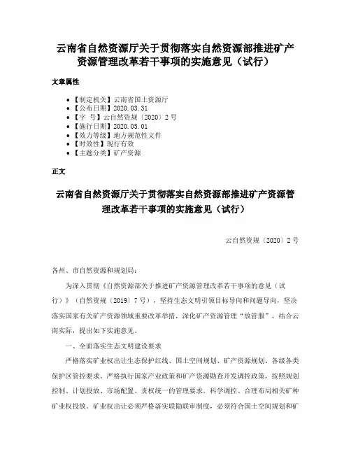 云南省自然资源厅关于贯彻落实自然资源部推进矿产资源管理改革若干事项的实施意见（试行）