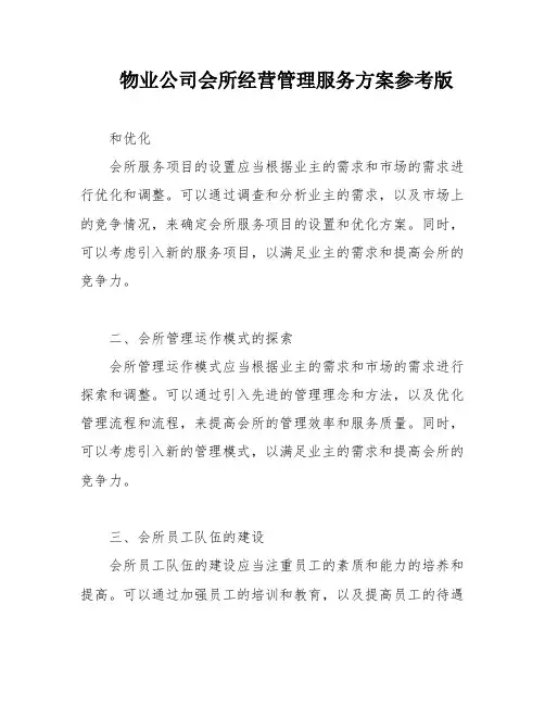 物业公司会所经营管理服务方案参考版
