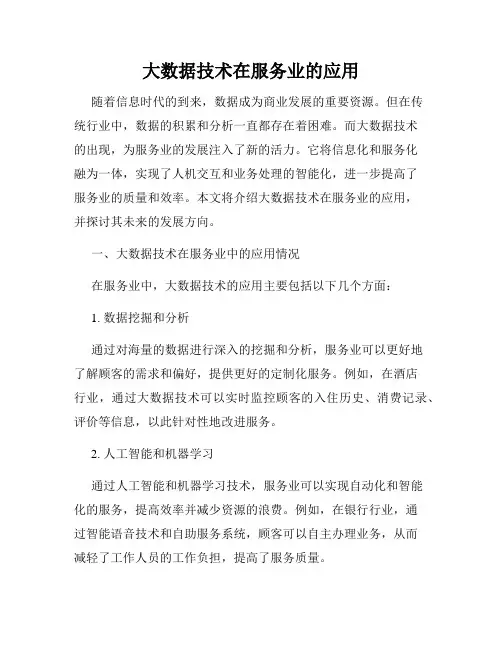 大数据技术在服务业的应用