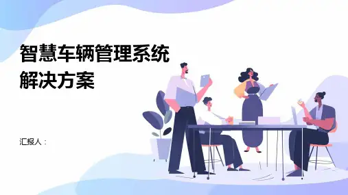 智慧车辆管理系统解决方案