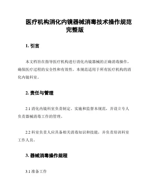 医疗机构消化内镜器械消毒技术操作规范完整版