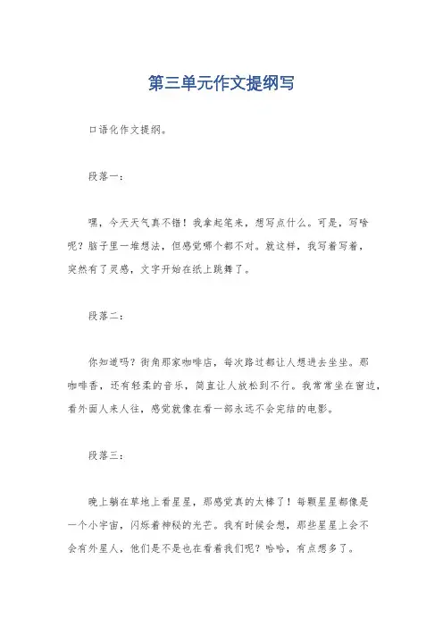 第三单元作文提纲写