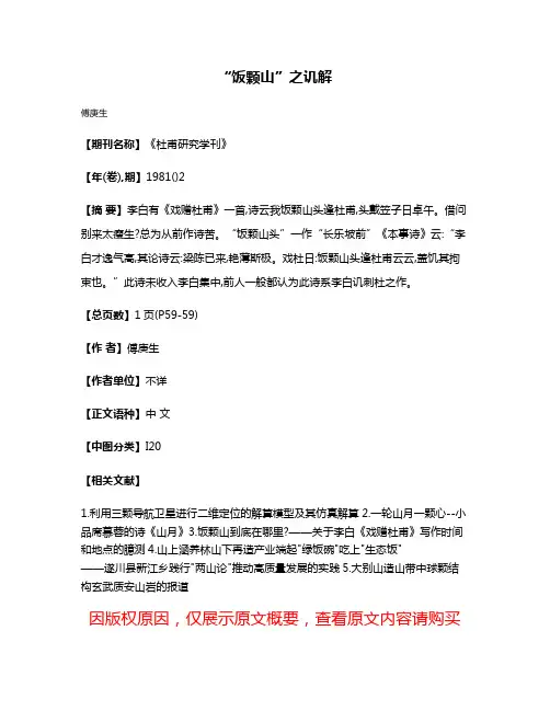 “饭颗山”之讥解