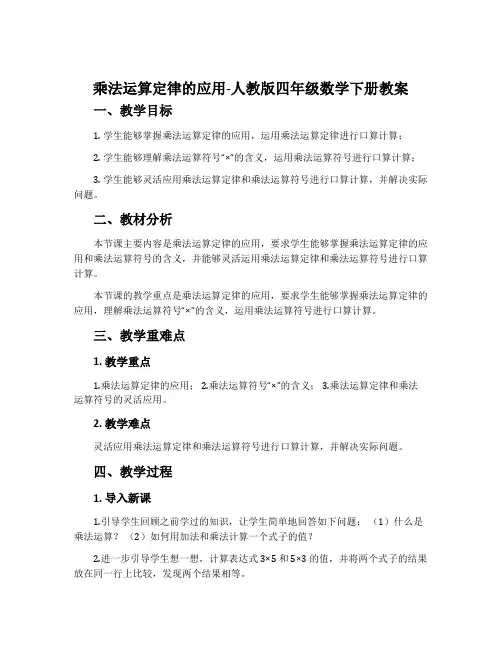 乘法运算定律的应用-人教版四年级数学下册教案