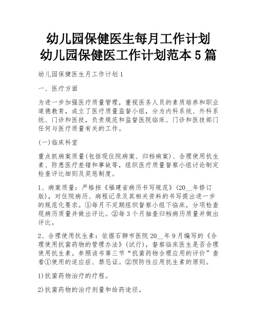 幼儿园保健医生每月工作计划 幼儿园保健医工作计划范本5篇