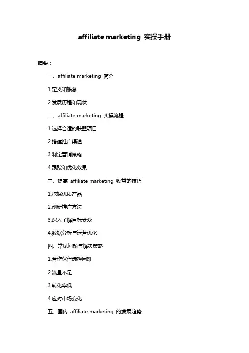 affiliate marketing 实操手册
