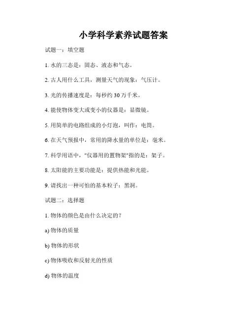 小学科学素养试题答案