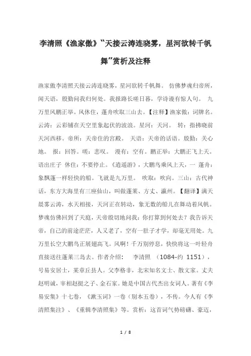 李清照【渔家傲】“天接云涛连晓雾星河欲转千帆舞”赏析与注释