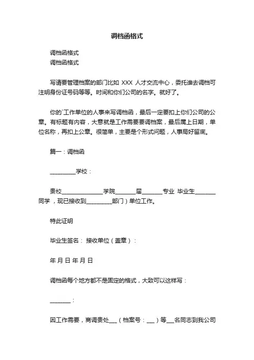 调档函格式