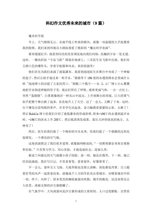 科幻作文优秀未来的城市(9篇)