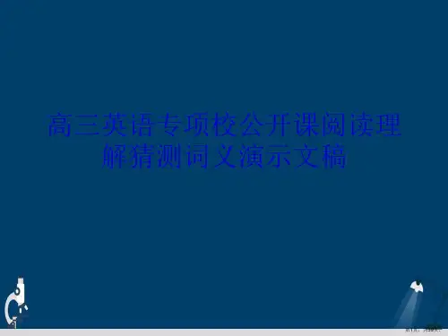 高三英语专项校公开课阅读理解猜测词义演示文稿