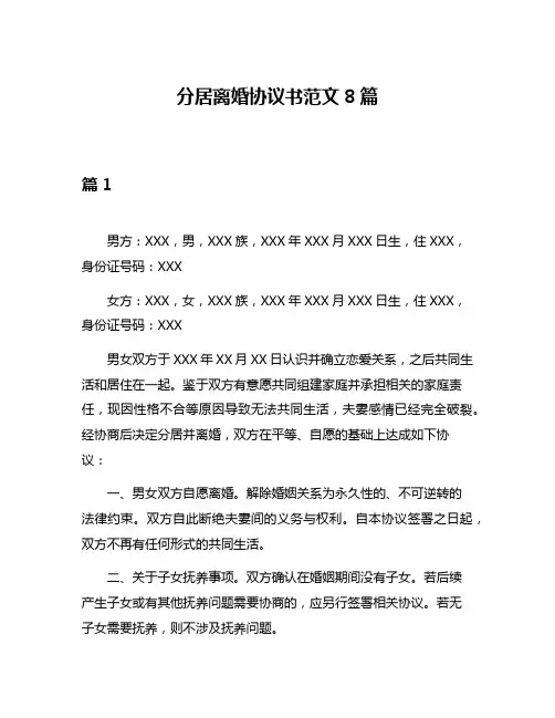 分居离婚协议书范文8篇