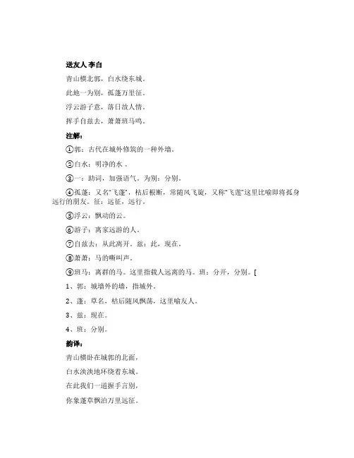 李白《送友人》全诗翻译及赏析