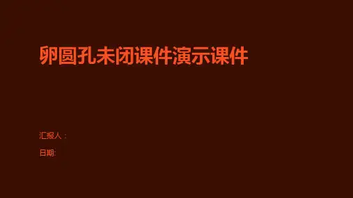 卵圆孔未闭课件演示课件
